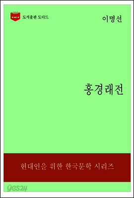 한국문학전집197: 홍경래전