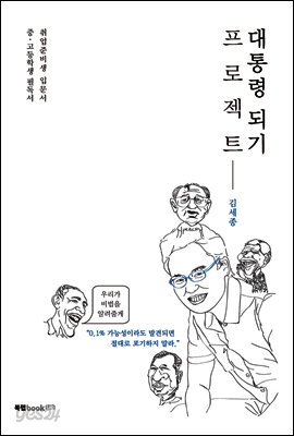 대통령 되기 프로젝트