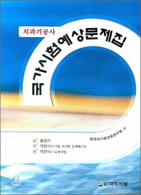 치과기공사 국가시험예상문제집