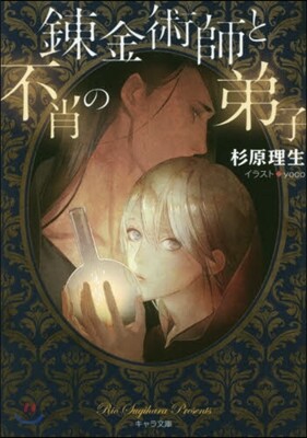 鍊金術師と不肖の弟子