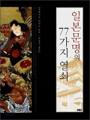 일본문명의 77가지 열쇠