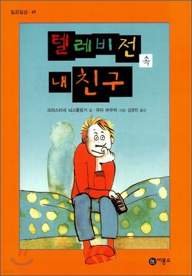 텔레비전 속 내 친구