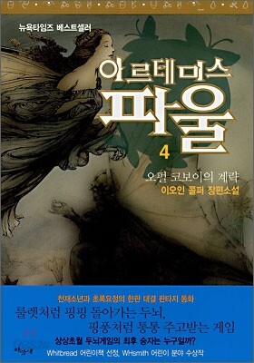 아르테미스 파울 4
