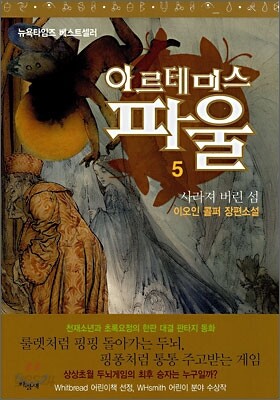 아르테미스 파울 5