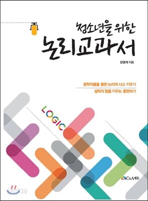 청소년을 위한 논리교과서