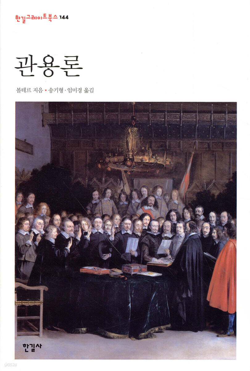 관용론