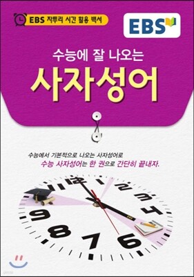 수능에 잘 나오는 사자성어