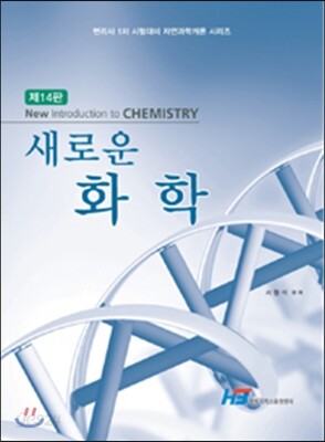 새로운 화학