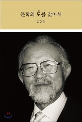 문학의 도를 찾아서