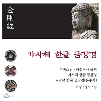 무비스님 / 대심거사 - 가사체 한글 금강경 [교감본 한문 金剛經 (운주사)]