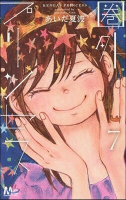 圈外プリンセス   7