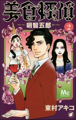 美食探偵 明智五郞   2