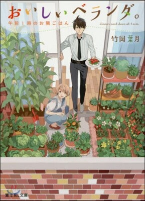 おいしいベランダ。 午前1時のお隣ごはん