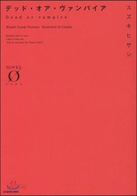 デッド.オア.ヴァンパイア
