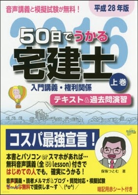 50日でうかる宅建士 平成28年版 上?