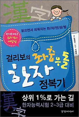 걸리보의 좌충우돌 한자 정복기