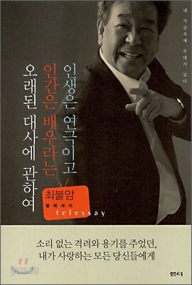 인생은 연극이고 인간은 배우라는 오래된 대사에 관하여