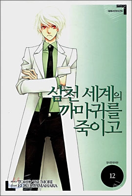삼천 세계의 까마귀를 죽이고 12