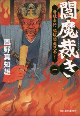 閻魔裁き   1 寺社奉行脇坂閻魔見參!