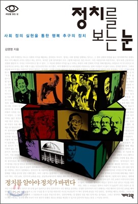정치를 보는 눈