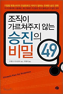 조직이 가르쳐주지 않는 승진의 비밀 49
