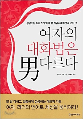 여자의 대화법은 남다르다