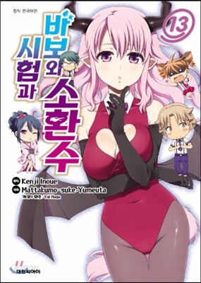 바보와 시험과 소환수 13