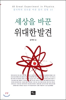 세상을 바꾼 위대한 발견