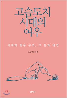 고슴도치 시대의 여우