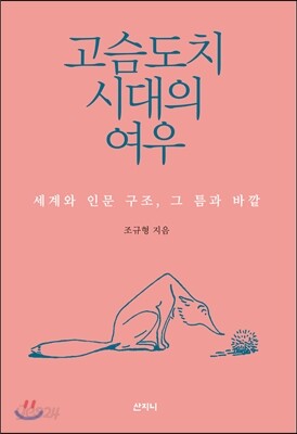 고슴도치 시대의 여우