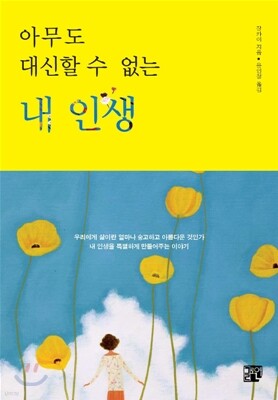 아무도 대신할 수 없는 내 인생
