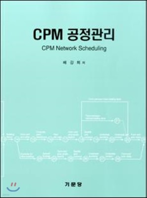 CPM 공정관리