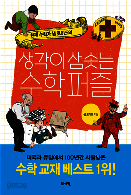 생각이 샘솟는 수학 퍼즐