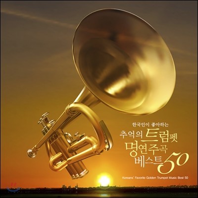 ѱ ϴ ߾ Ʈ ְ Ʈ 50 (Koreans Favorite Golden Trumpet Music Best 50)