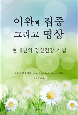 이완과 집중 그리고 명상