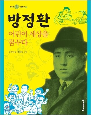 방정환 어린이 세상을 꿈꾸다