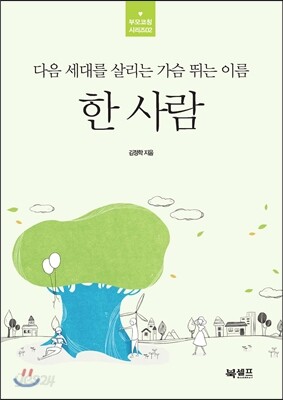 한 사람