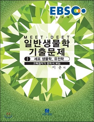 2017 EBS MEET·DEET 일반생물학 기출문제 1 세포 생물학, 유전학