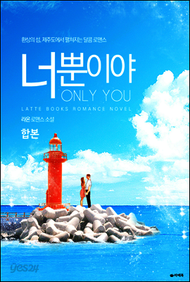 [합본] 너뿐이야 (전2권/완결)