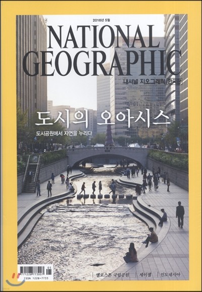 내셔널 지오그래픽 한국판 NATIONAL GEOGRAPHIC (월간) : 5월 [2016]