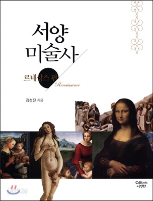 서양 미술사 르네상스 편