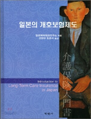 일본의 개호보험제도