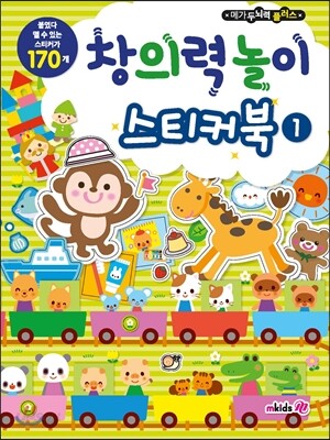 창의력 놀이 스티커북 1