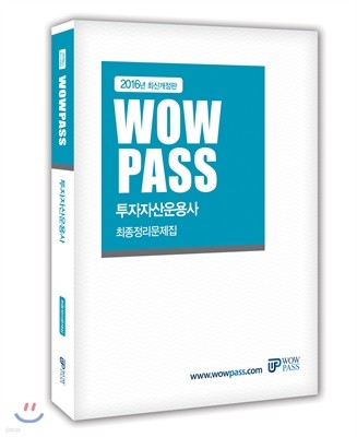 2016 wowpass 투자자산운용사 최종정리문제집