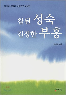 참된 성숙 진정한 부흥