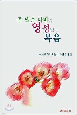 존 넬슨 다비의 영성 있는 복음