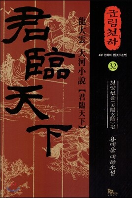 군림천하 32