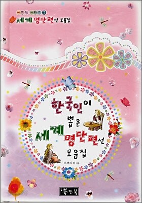 한국인이 뽑은 세계 명단편선 모음집
