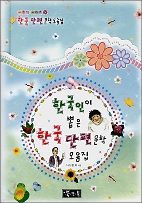 한국인이 뽑은 한국 단편문학 모음집
