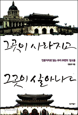 그곳이 사라지고, 그곳이 살아나고